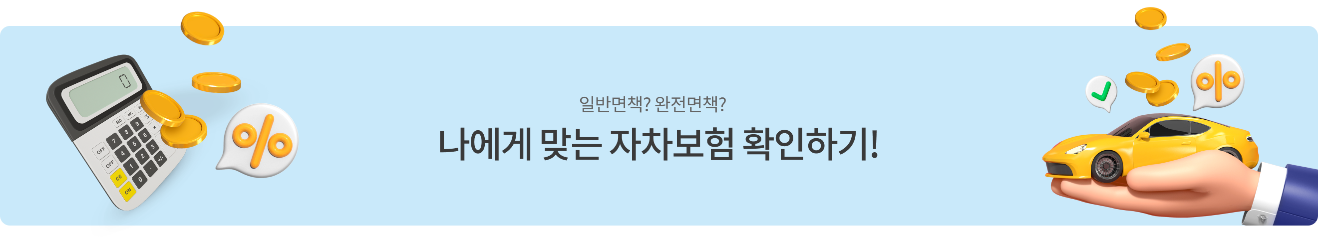 자차보험 확인하기 배너 - 클릭시 보험안내 페이지로 이동